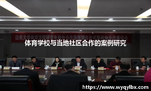 体育学校与当地社区合作的案例研究